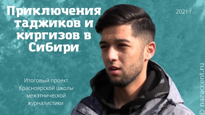   Приключения таджикских и киргизских студентов в Сибири