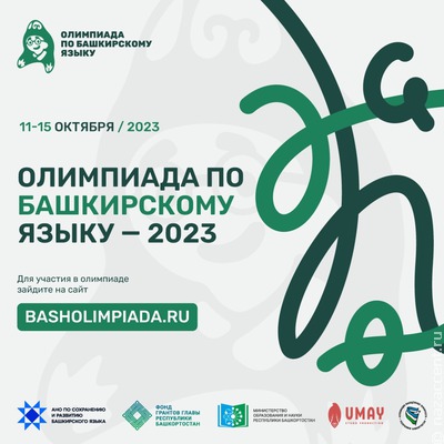 Всеобщая олимпиада по башкирскому языку пройдет в Башкирии