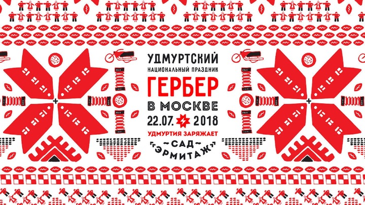 На московском Гербере покажут, как заряжает Удмуртия