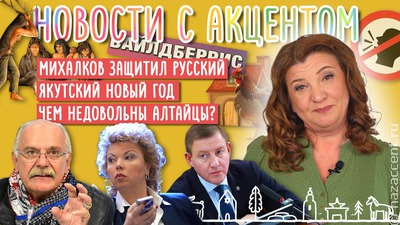 Новый видеовыпуск "Новостей с акцентом": Латиница VS Кириллица, сторис из Каменного века и митинг на Алтае