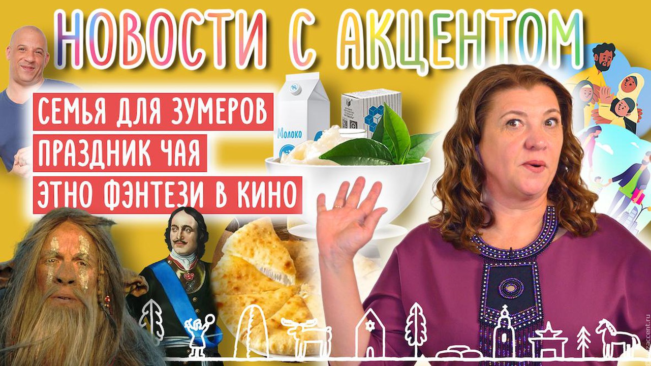 Осетинские пироги, калмыцкий чай и не только. Вышел "вкусный" выпуск "Новостей с акцентом" с Маргаритой Лянге