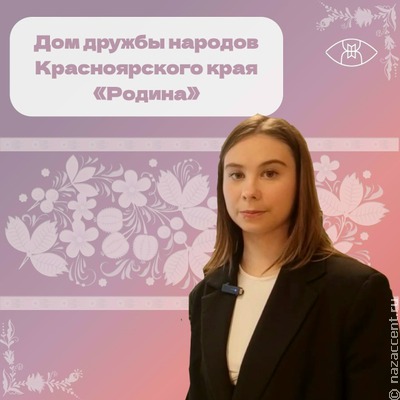 Дом дружбы народов Красноярского края "Родина"