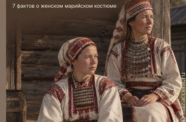 Марийский костюм: шарпан длиной больше двух метров