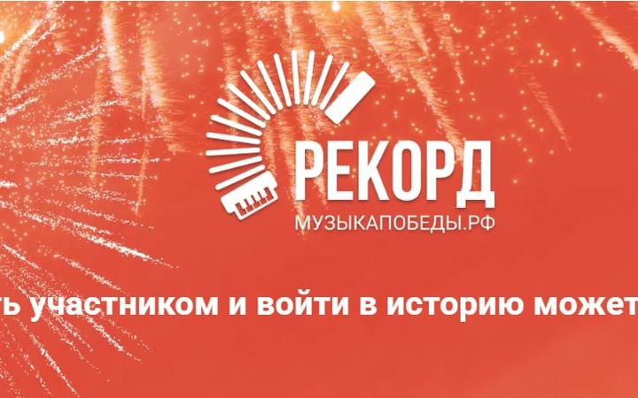 Ассамблея народов России поддержала акцию "Музыка Победы"