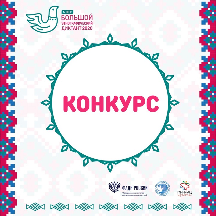 Лучших этноблогеров выберут в рамках "Большого этнографического диктанта"