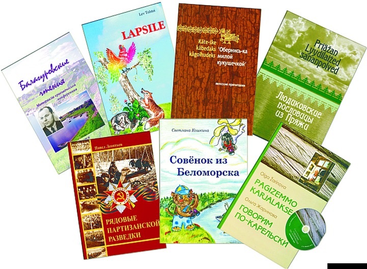 Книги, изданные на национальных языках в 2012 году, представят в Петрозаводске