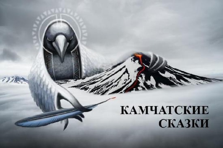 Камчатский театр покажет сказки народов полуострова о вороне Кутхе