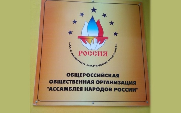 В Госдуме одобрили смену статуса Ассамблеи народов России