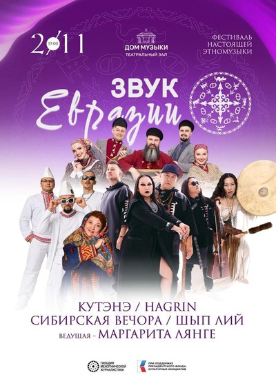 Услышьте "Звук Евразии"! в Москве 2 ноября встретятся русский фолк, марийский рэп и калмыцкий панк