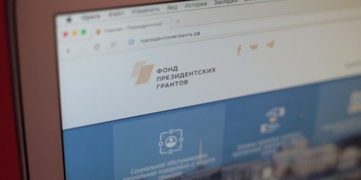 Фонд президентских грантов выпустил рекомендации по подготовке заявок