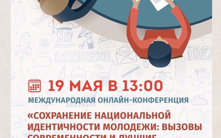 Сохранение национальной идентичности в молодежной среде обсудят онлайн