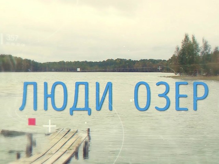 Фильм о вепсской культуре "Люди озер" презентовали в Вологде