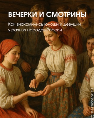 Как знакомились юноши и девушки у разных народов России: от вечерок до сватовства