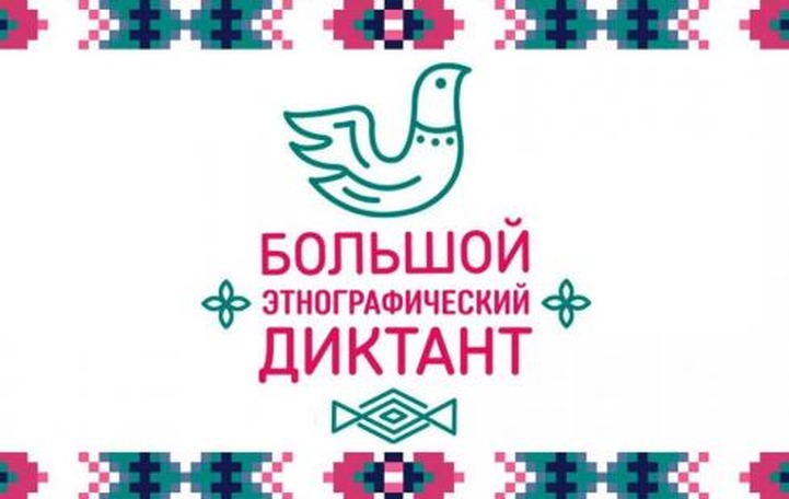 Большой этнографический диктант напишут в воздухе