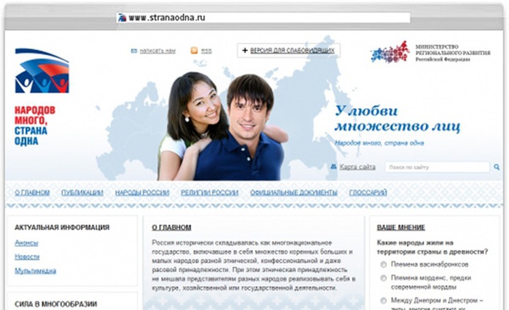 Минрегион остановил работу сайта по межнациональной толерантности