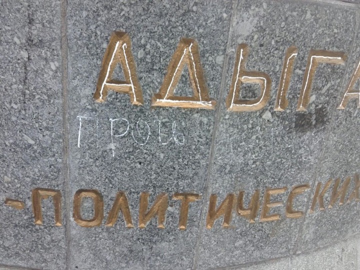 В Нальчике возбудили уголовное дело по факту осквернения памятника адыгам
