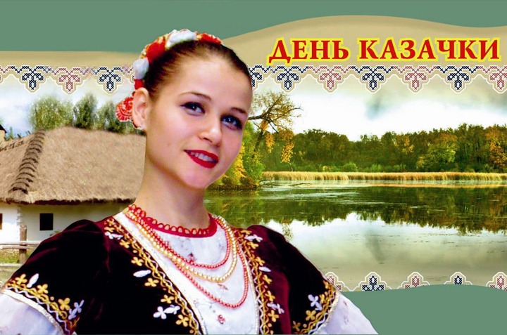На Ставрополье отпраздуют День казачки