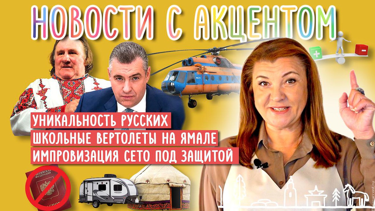 Этника для геймеров, уникальность русских и не только. Вышли "Новости с акцентом" с Маргаритой Лянге