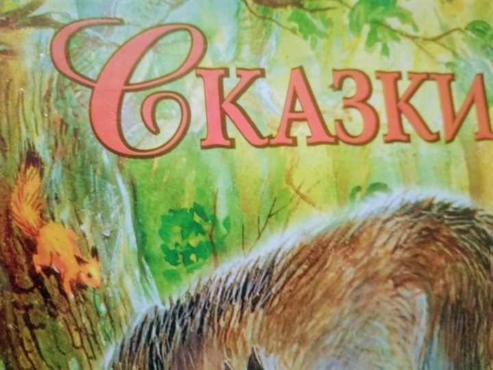 Как на языках народов России будет "сказка"?