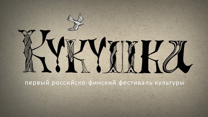 Российско-финский фольклорный фестиваль "Кукушка" пройдет в Выборге