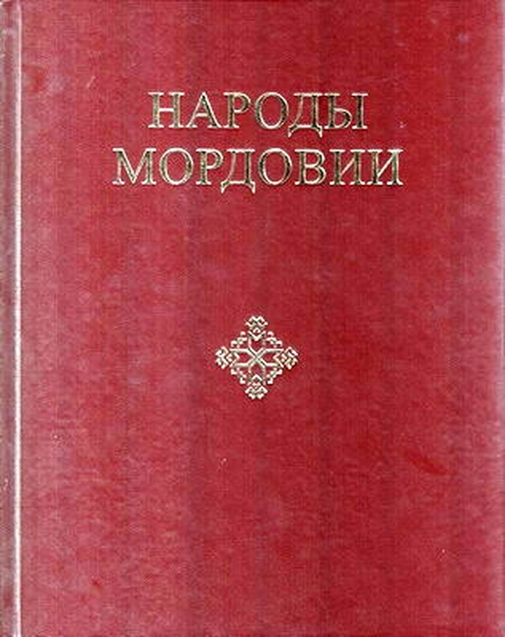 В Саранске издано первое историко-этнографическое исследование о народах региона