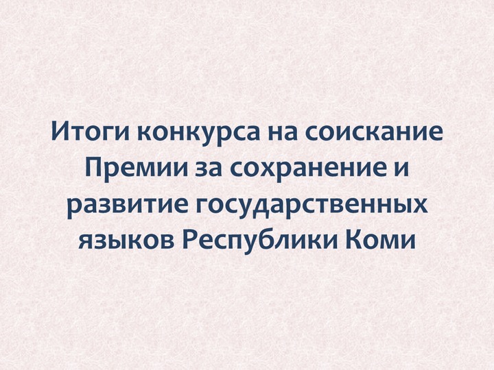 В Коми выбрали лучшие онлайн-проекты по развитию языков региона