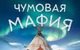На Ямале выпустят настольную игру "Чумовая мафия"