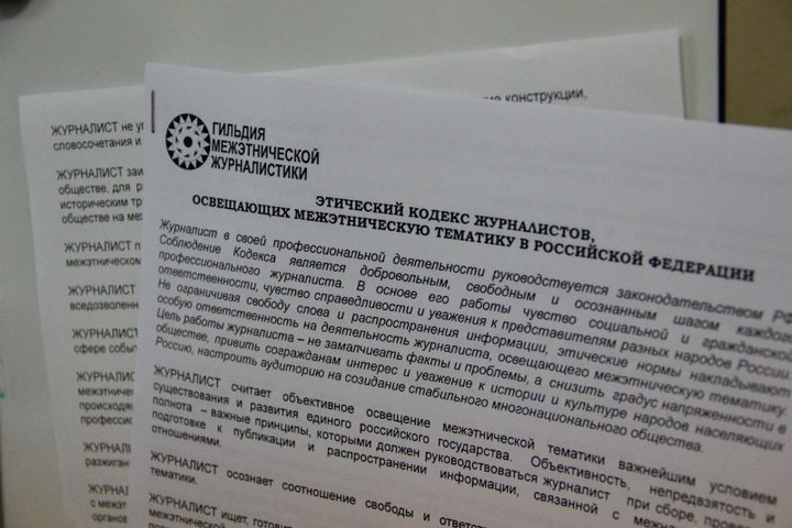 В новый этический кодекс работников СМИ войдут положения документа, разработанного Гильдией межэтнической журналистики
