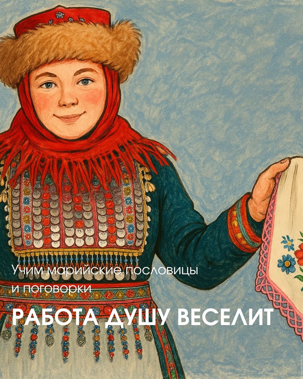 Пословицы народа мари: о человеке и для человека