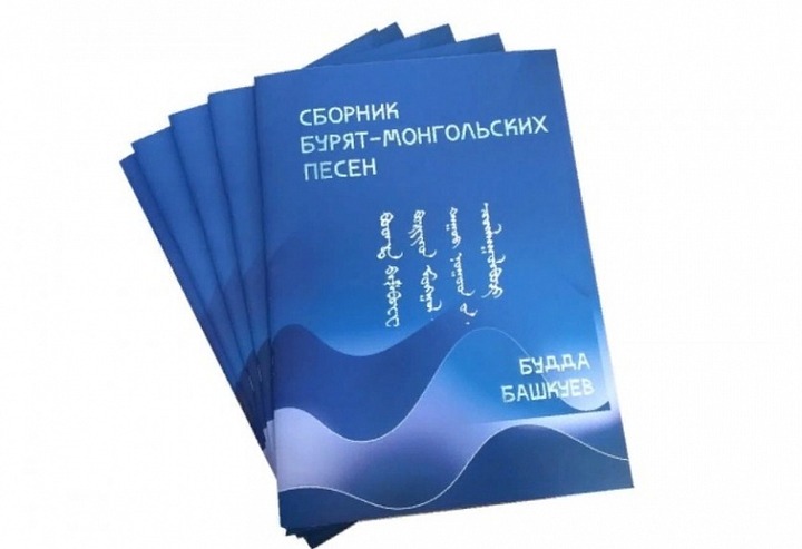 Сборник бурят-монгольских песен начала XX века выпустят в Улан-Удэ
