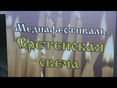 В Красноярске прошел медиафестиваль православной культуры "Сретенская свеча"