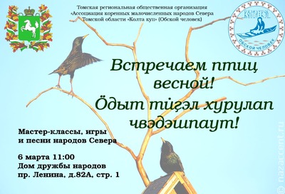 В Томске отметят селькупский день прилета птиц песнями и мастер-классами