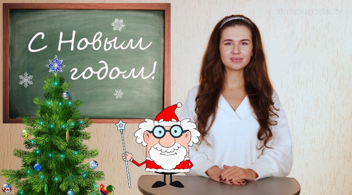 Анимированный профессор и студентка Лиза рассказали о новогодних традициях финно-угров