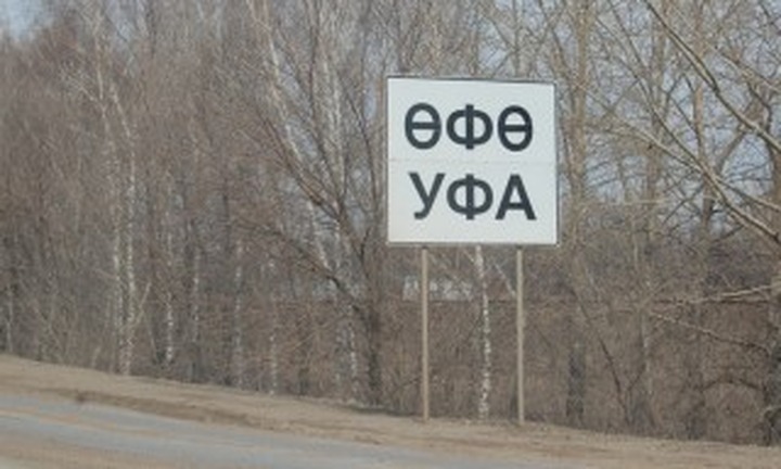 В Башкортостане приняли закон об обязательном изучении башкирского языка