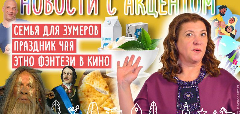 Новости с акцентом: Свадьбы зумеров, осетинские пироги и калмыцкий чай