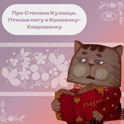 Про Степана Кузнеца, Птичью ногу и Крошечку-Хаврошечку