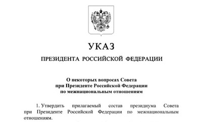 Владимир Путин утвердил состав президиума Совета при президенте по межнациональным отношениям