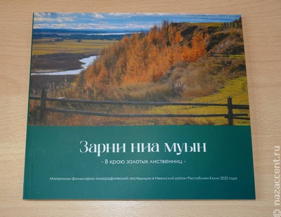 В Коми вышел научный сборник, посвященный родовым местам коми-ижемцев