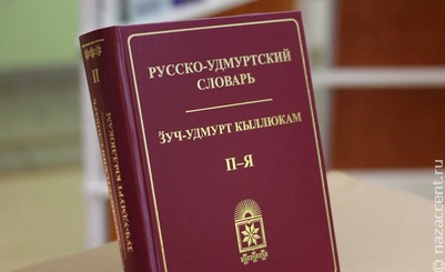 Национальный корпус удмуртского языка получил официальную регистрацию