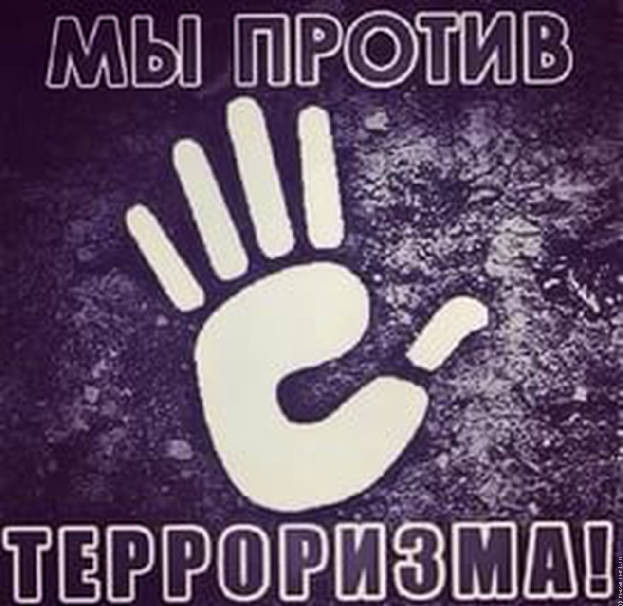У терроризма нет религии и национальности