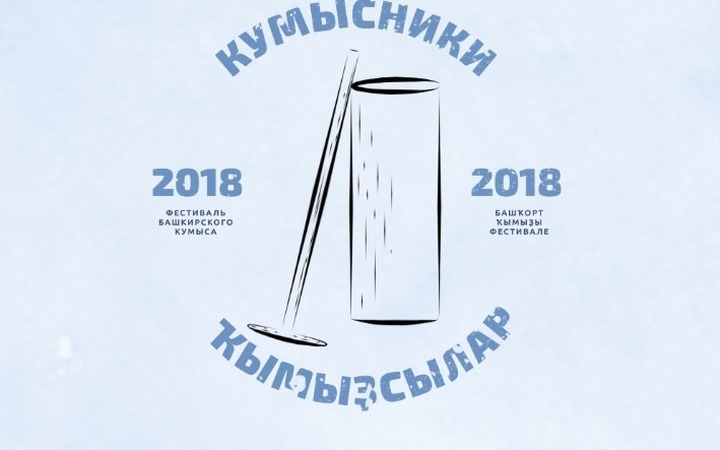 Первый фестиваль башкирского кумыса пройдет в Башкортостане