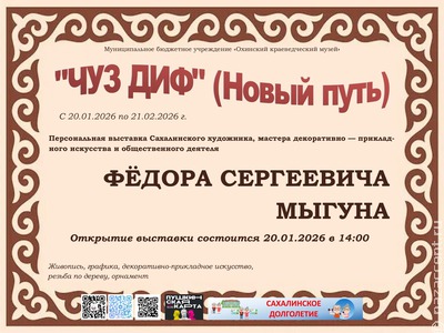 На Сахалине отрывается выставка нивхского художника Фёдора Мыгуна