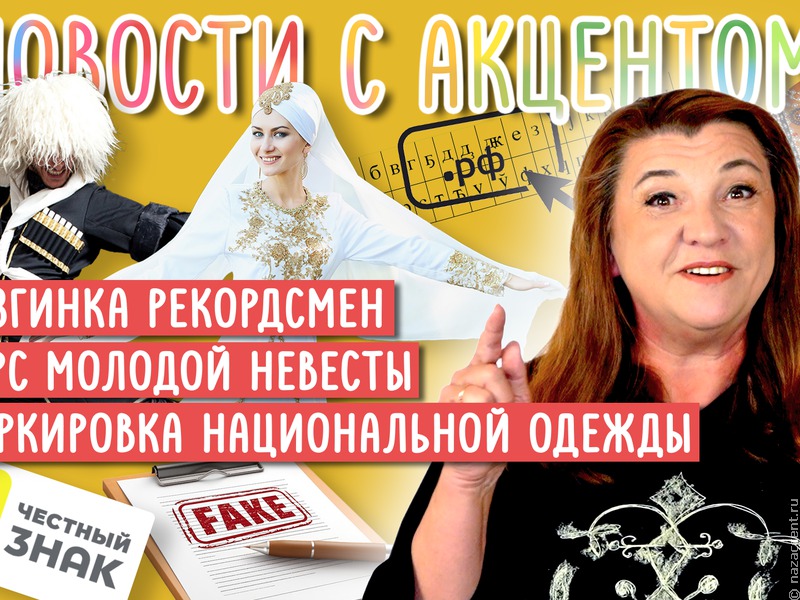 Новости с акцентом. Выпуск №34