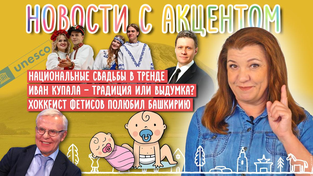 Фестиваль свадеб, олимпиада по-якутски и не только. Вышел новый выпуск "Новостей с акцентом" с Маргаритой Лянге