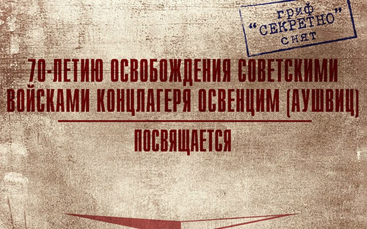 Минобороны опубликует документы об интернациональном составе освободителей Освенцима