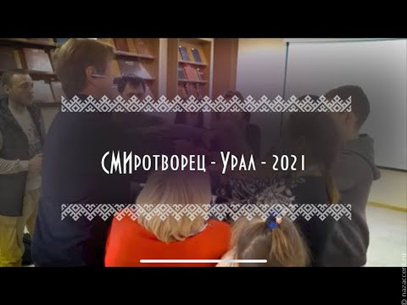 Итоговый ролик конкурса "СМИротворец-Урал-2021"