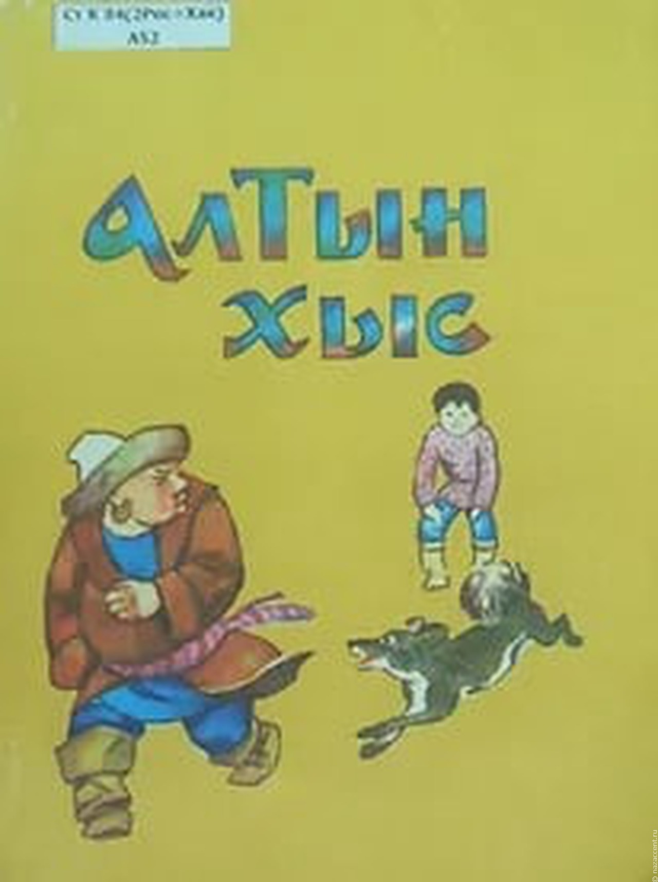 Шаман не выдаст, хашхалар не съест,  или Почему хакасы верили в людоедов