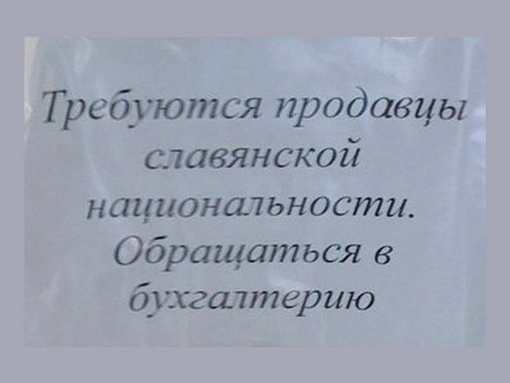 Госдума запретила указывать национальность в вакансиях