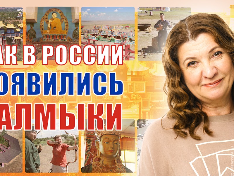 Как в России появились калмыки