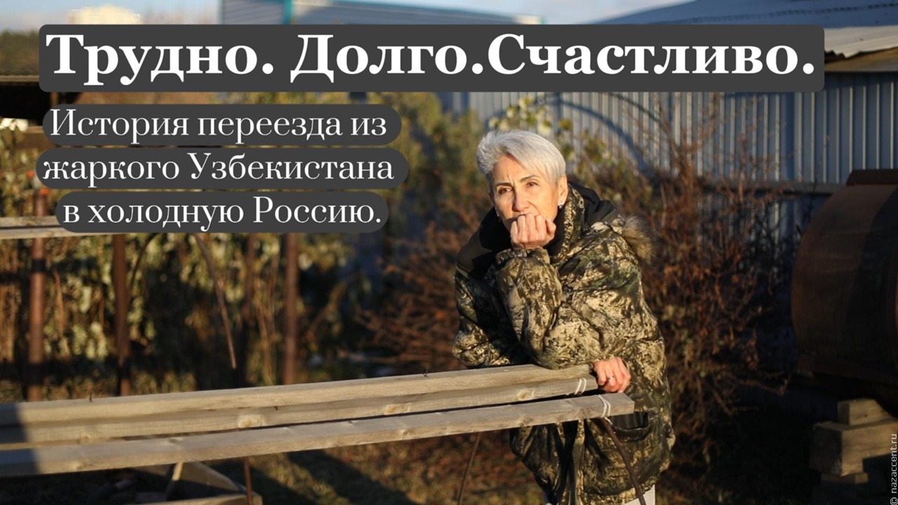    Трудно. Долго. Счастливо. История переезда из жаркого Узбекистана в холодную Россию